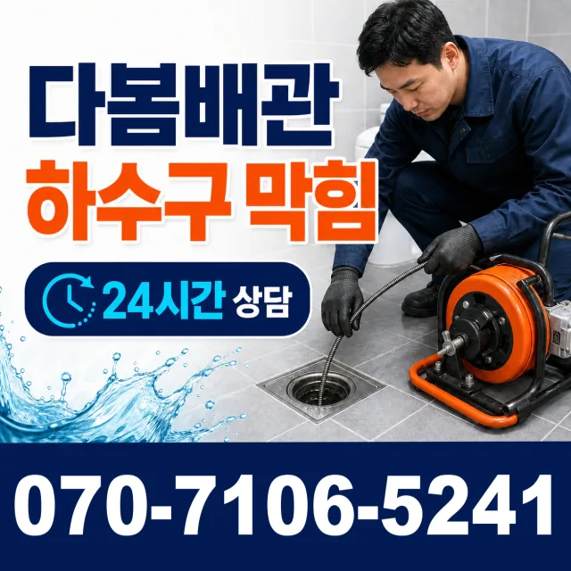 충북 음성군 대소읍 대청로 아파트누수 상담 이미지 2