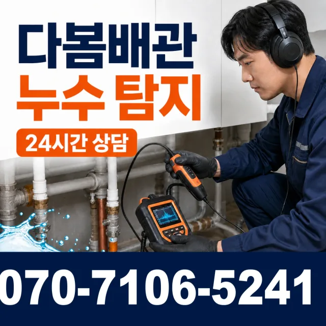 충북 음성군 대소읍 대청로 아파트누수 상담 이미지 5